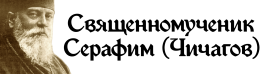 Митрополит Серафим Чичагов