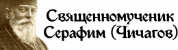 Митрополит Серафим Чичагов