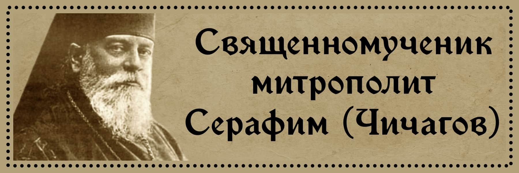Митрополит Серафим Чичагов